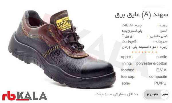 کفش ایمنی ایمن پا مدل سهند(A) عایق برق  ساخت ایران