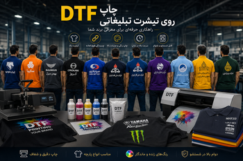 چاپ DTF روی تیشرت تبلیغاتی ، چاپ لوگو روی تیشرت